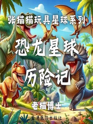 cover image of 【张猫猫】恐龙星球历险记